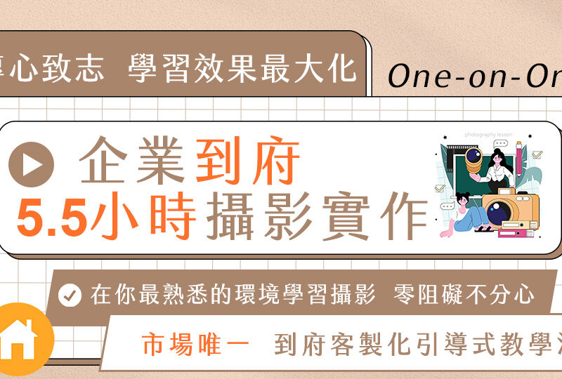 企業到府攝影實作5.5小時