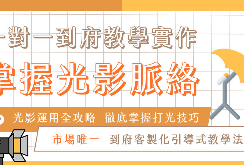 【燈光思路打底】掌握光影脈絡｜一對一到府教學課程