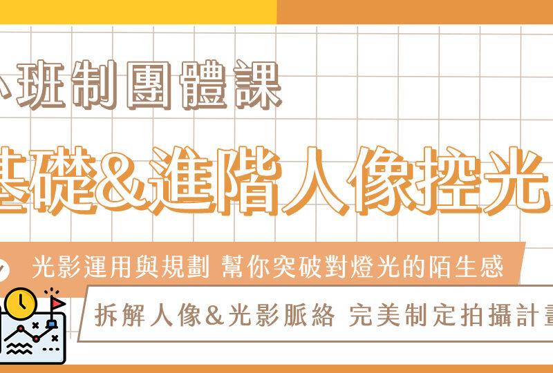 【基礎到進階】人像控光｜小班制團體課程
