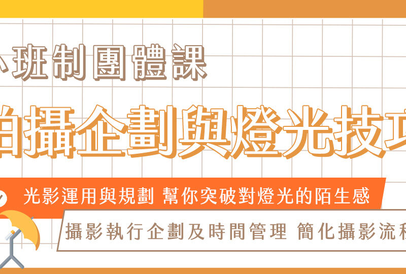 【 影像策略家】拍攝企劃與燈光技巧｜小班制團體課程