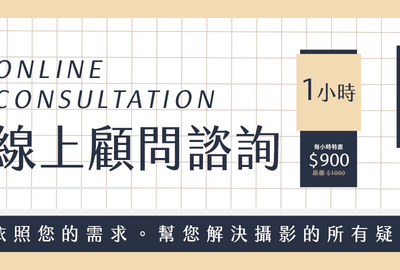 【自訂需求】線上顧問諮詢