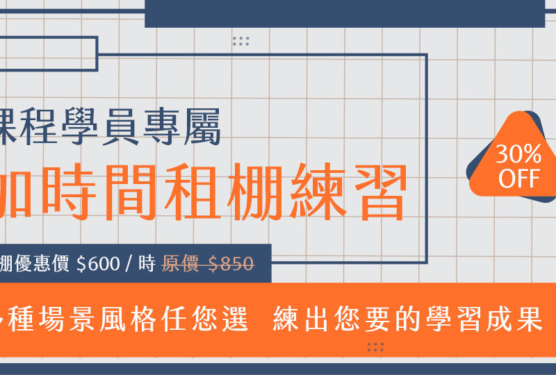 【課程中】加時間租棚練習