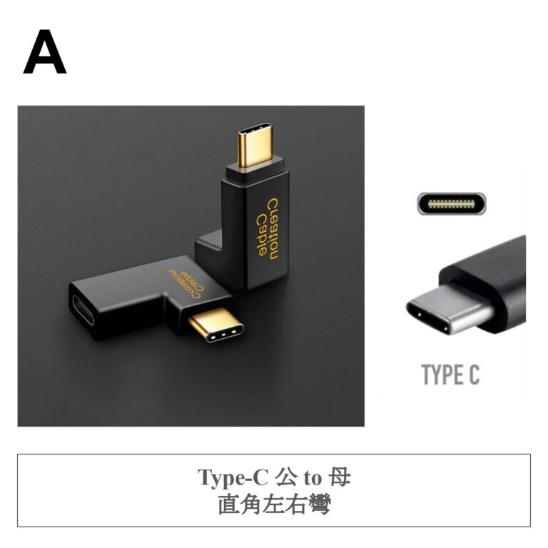 A ✤ Type-C 公 to 母 直角左右彎
