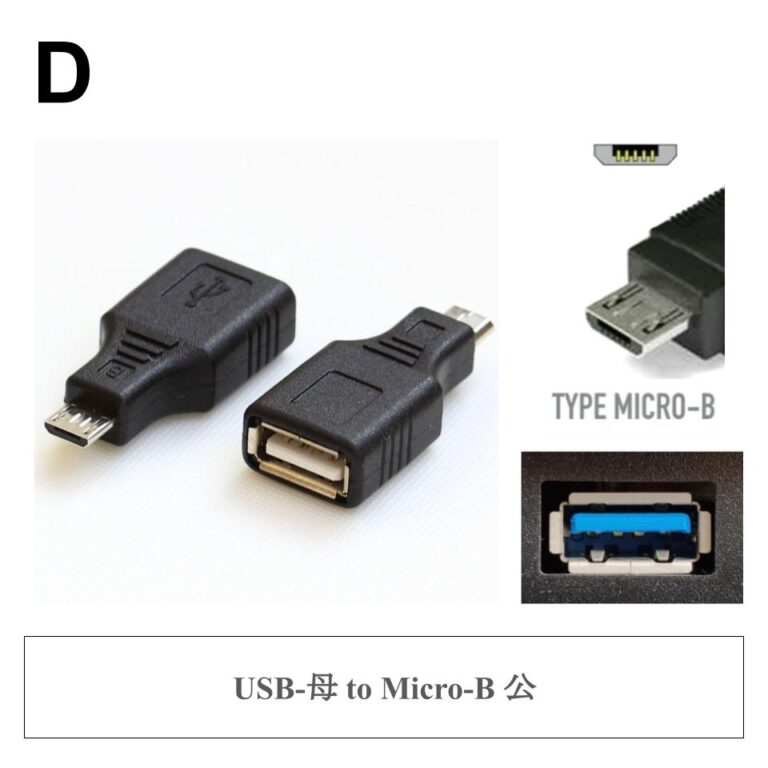 D ✤ USB-母 to Micro-B 公
