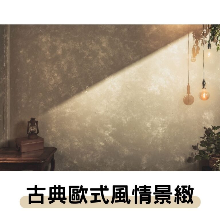 實景-古典歐式風情景緻