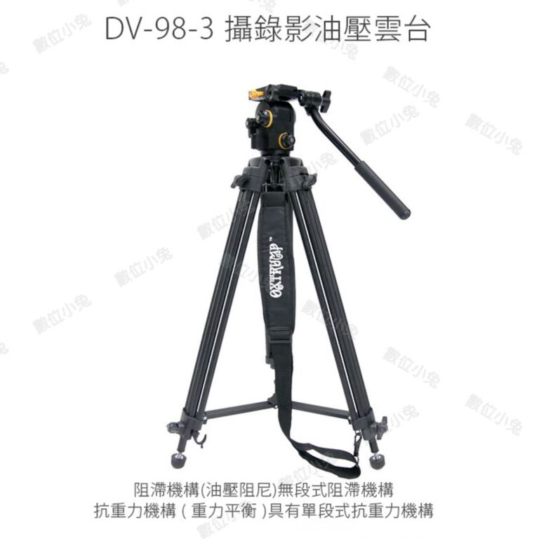 錄影腳架-映齊OXTRUMP DV98-3 DV-98 攝錄影油壓三腳架